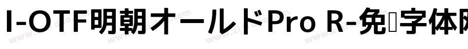 I-OTF明朝オールドPro R字体转换